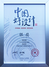 中國好設(shè)計(jì)銀獎(jiǎng)