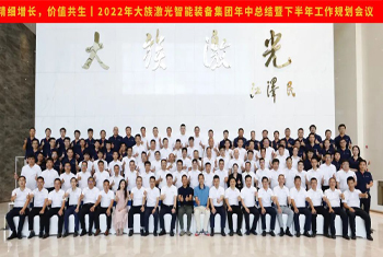 精細增長，價值共生丨2022年大族激光智能裝備集團年中總結暨下半年工作規劃會議圓滿召開